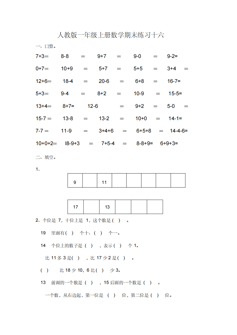 人教版一年级上册数学期末练习十六