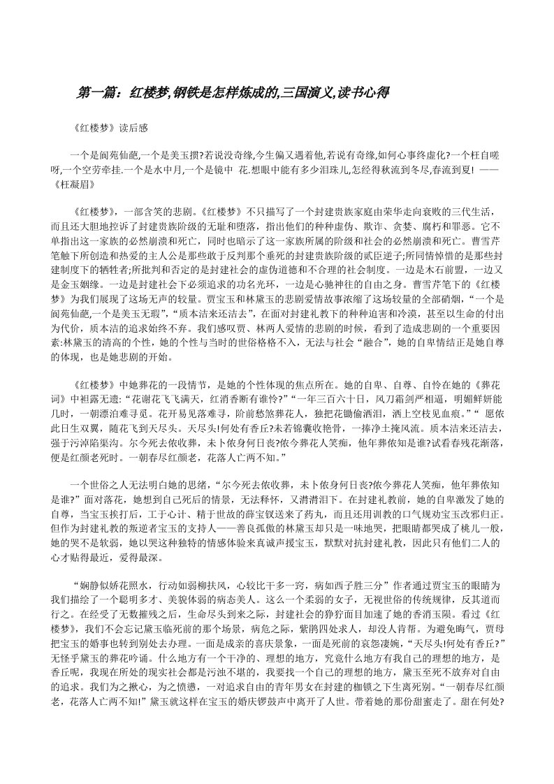 红楼梦,钢铁是怎样炼成的,三国演义,读书心得[修改版]