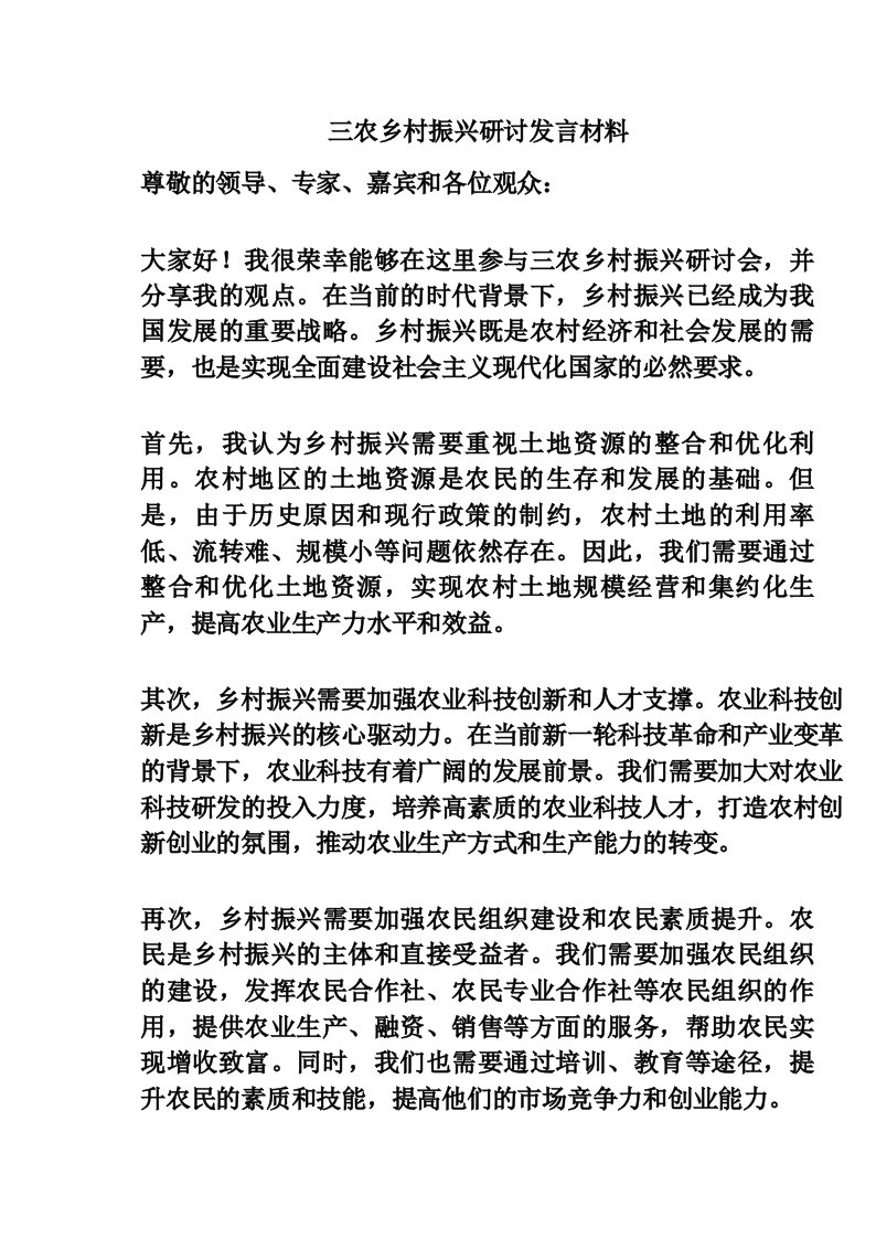 三农乡村振兴研讨发言材料