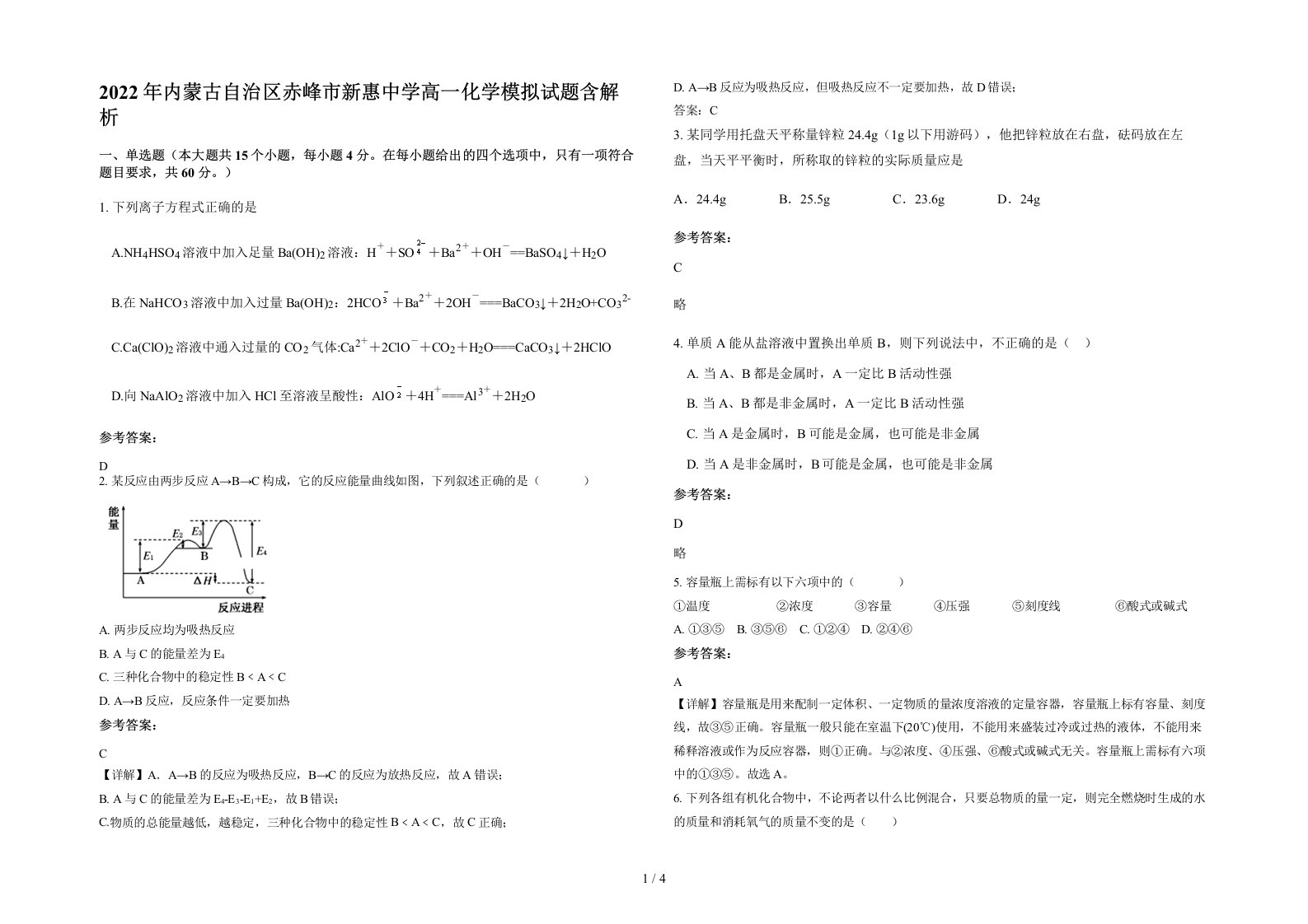 2022年内蒙古自治区赤峰市新惠中学高一化学模拟试题含解析