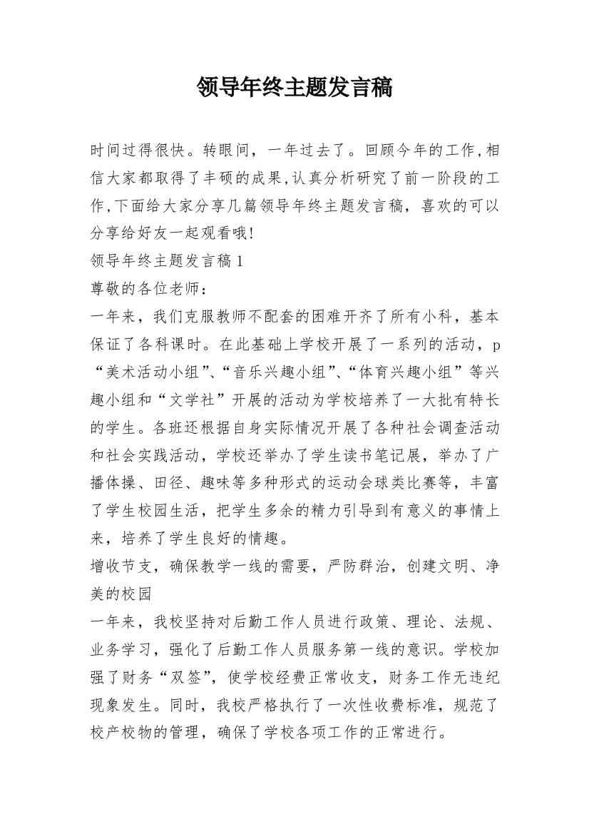 领导年终主题发言稿