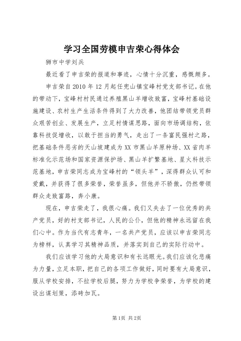 7学习全国劳模申吉荣心得体会