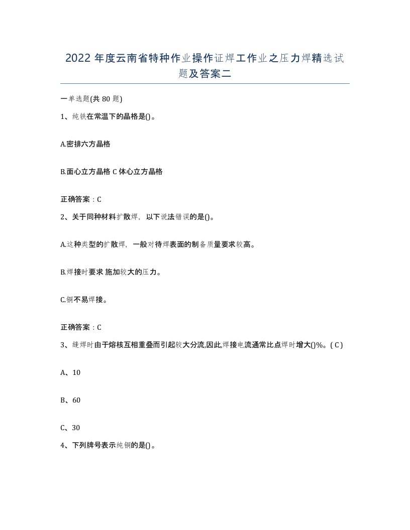 2022年度云南省特种作业操作证焊工作业之压力焊试题及答案二