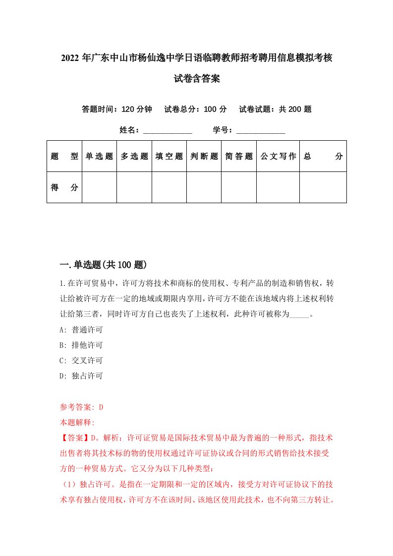 2022年广东中山市杨仙逸中学日语临聘教师招考聘用信息模拟考核试卷含答案【8】