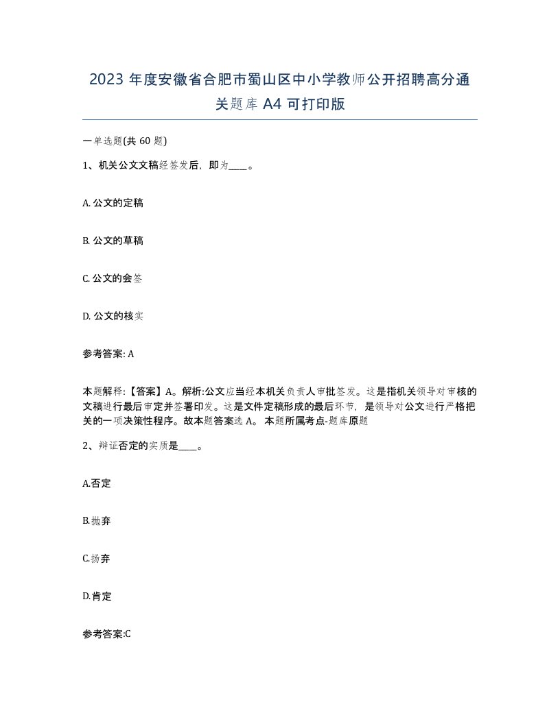 2023年度安徽省合肥市蜀山区中小学教师公开招聘高分通关题库A4可打印版