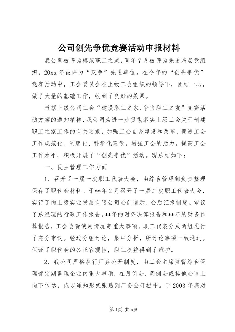 公司创先争优竞赛活动申报材料