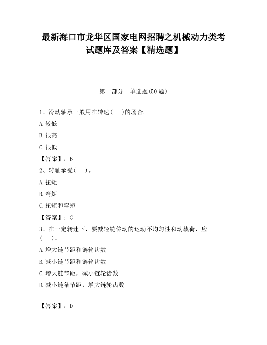 最新海口市龙华区国家电网招聘之机械动力类考试题库及答案【精选题】