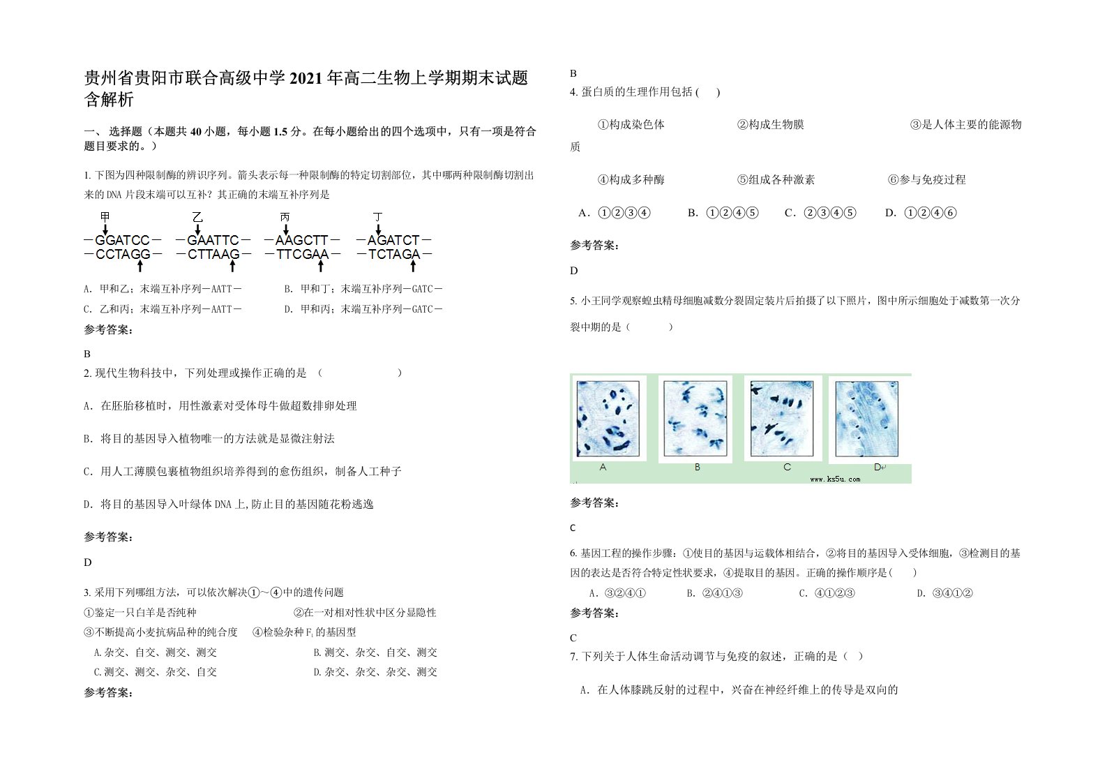 贵州省贵阳市联合高级中学2021年高二生物上学期期末试题含解析