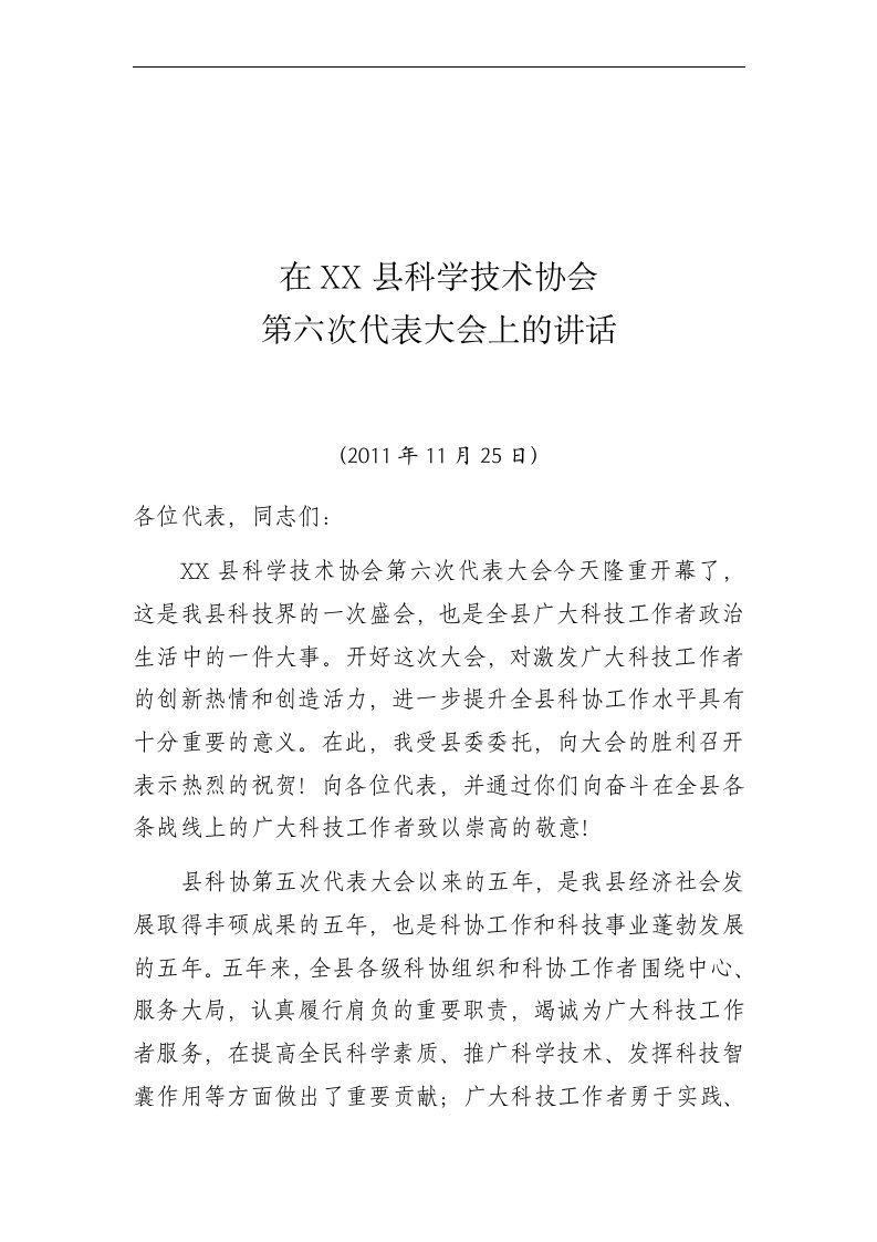 县委副书记在县科学技术协会第六次代表大会上的讲话