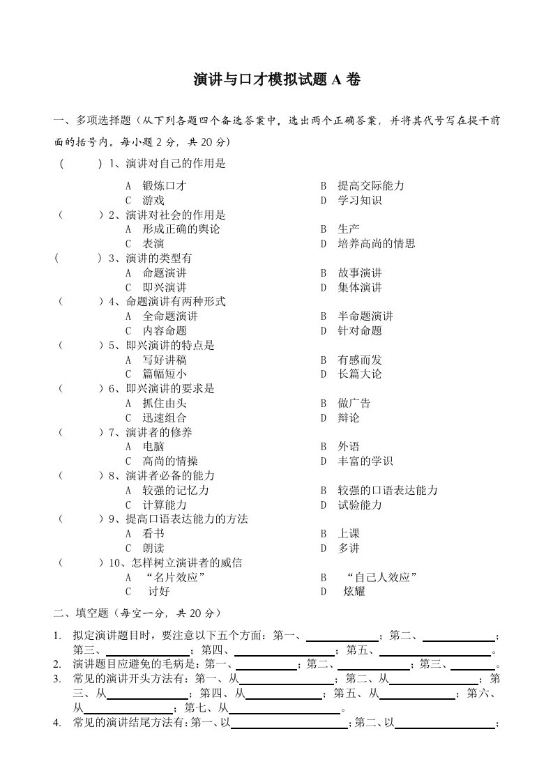 演讲与口才模拟试题卷