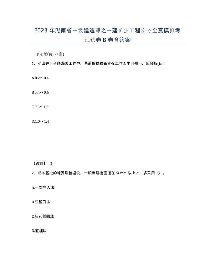 2023年湖南省一级建造师之一建矿业工程实务全真模拟考试试卷B卷含答案