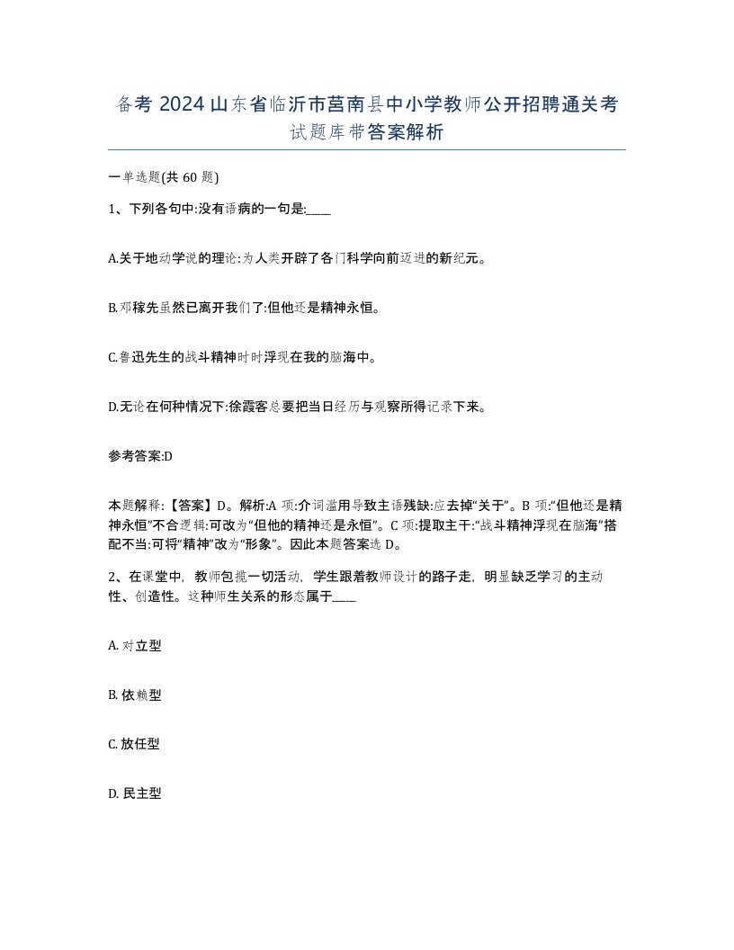 备考2024山东省临沂市莒南县中小学教师公开招聘通关考试题库带答案解析