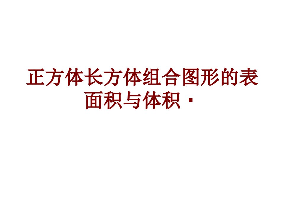 正方体长方体组合图形的表面积与体积·-PPT课件