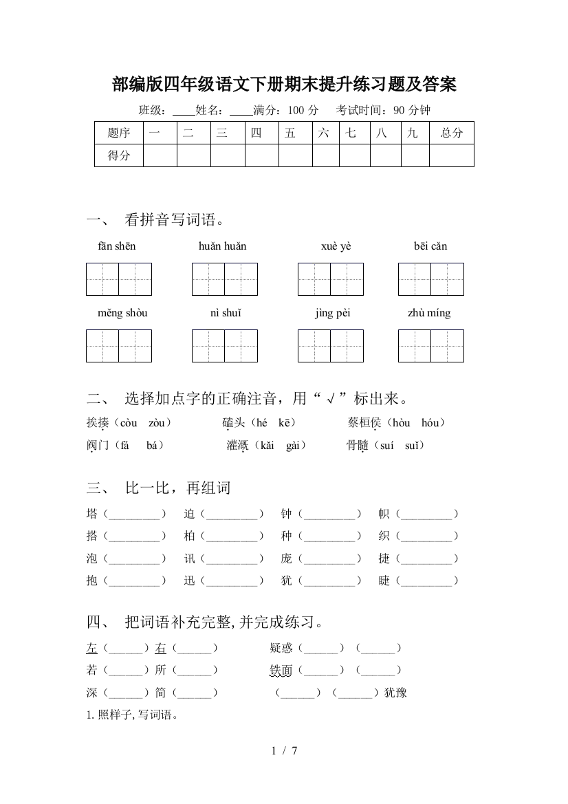 部编版四年级语文下册期末提升练习题及答案