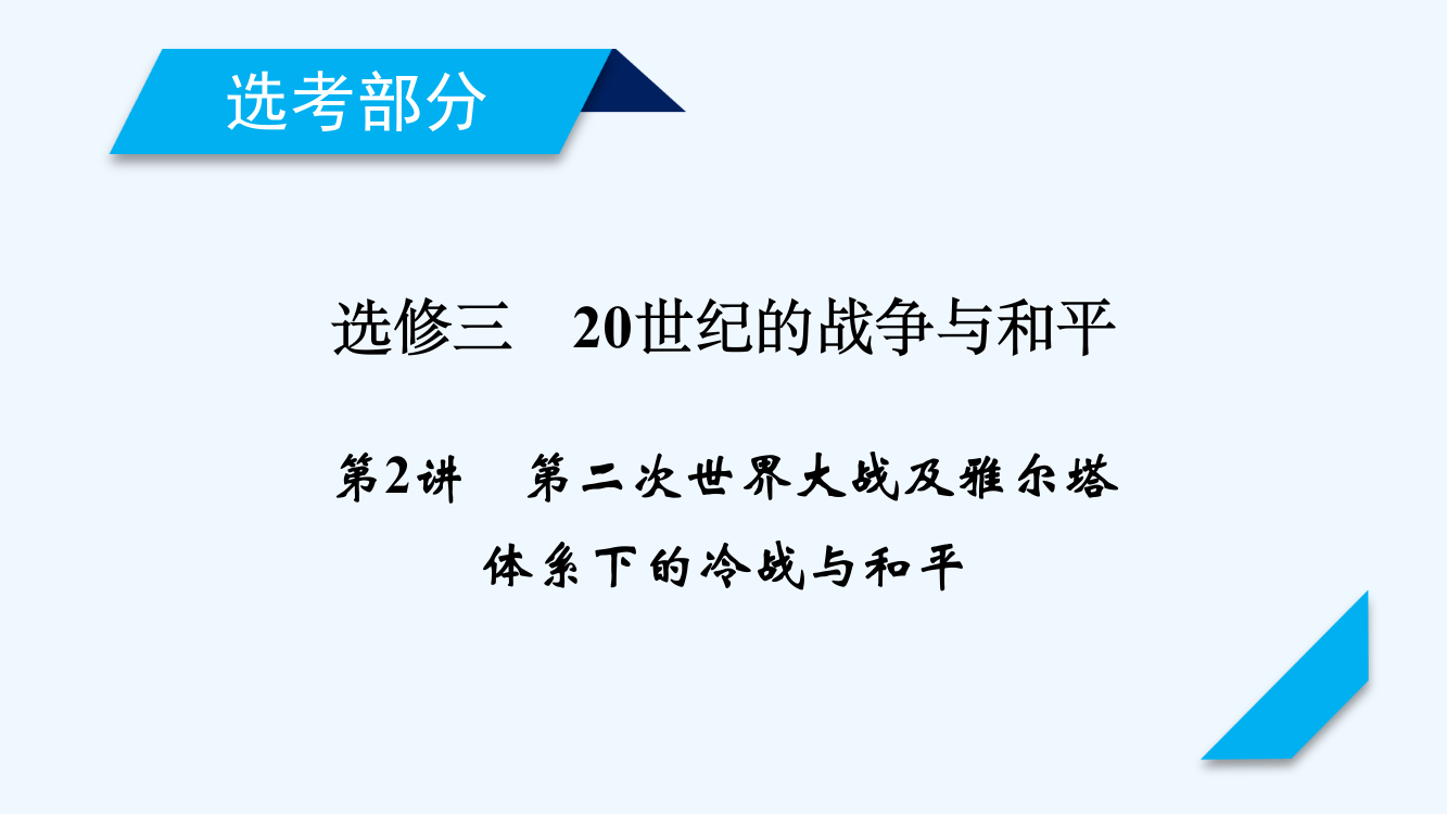 高考历史人教一轮复习课件：选修3