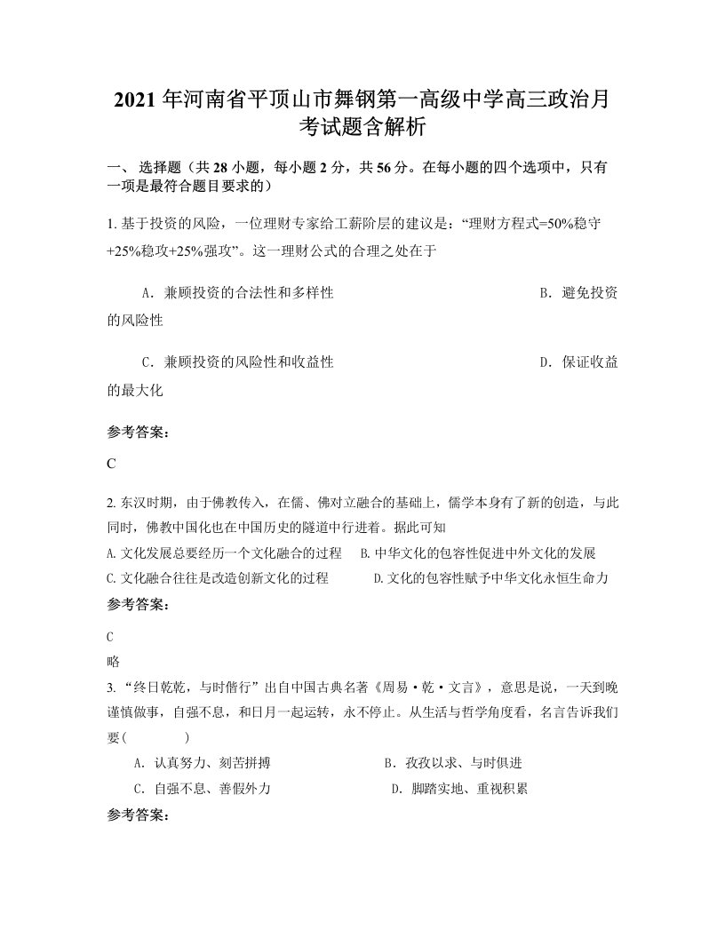 2021年河南省平顶山市舞钢第一高级中学高三政治月考试题含解析