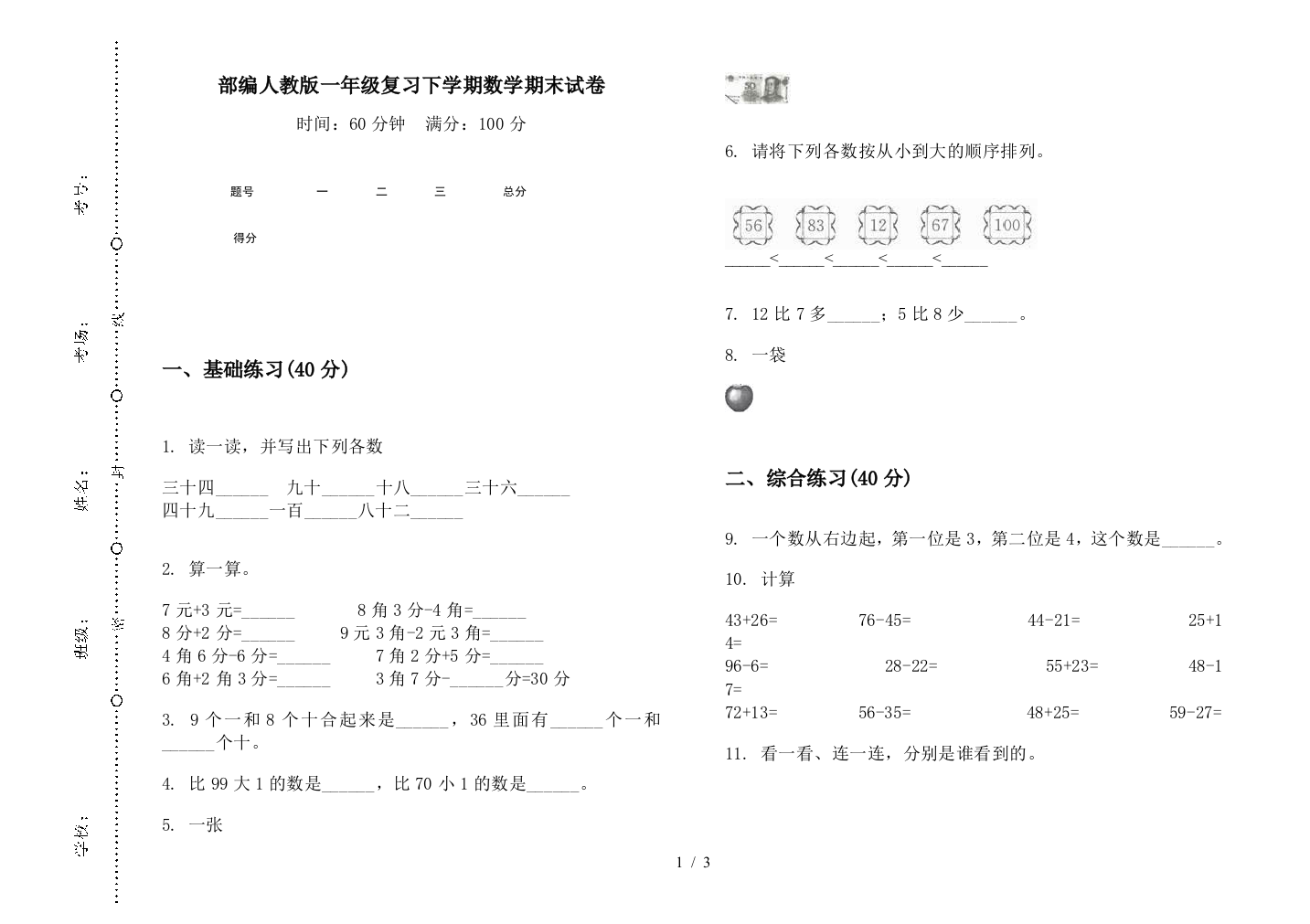 部编人教版一年级复习下学期数学期末试卷