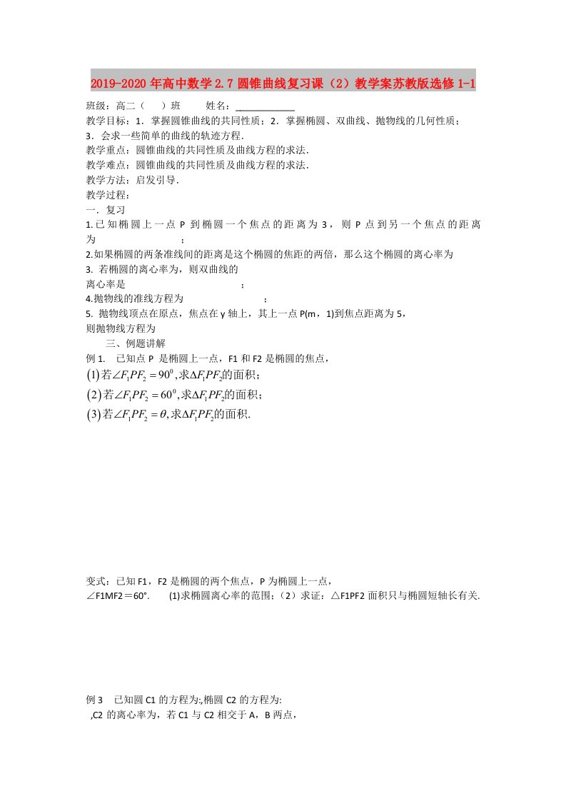 2019-2020年高中数学2.7圆锥曲线复习课（2）教学案苏教版选修1-1