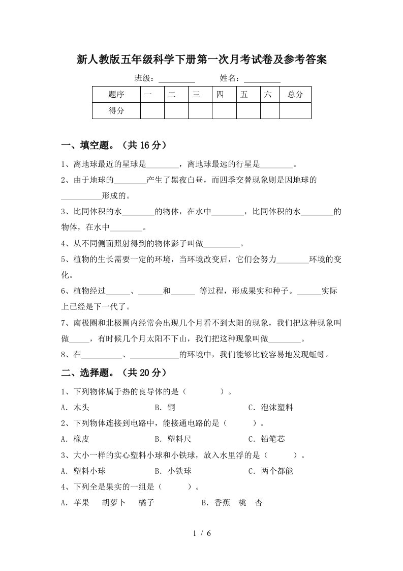 新人教版五年级科学下册第一次月考试卷及参考答案