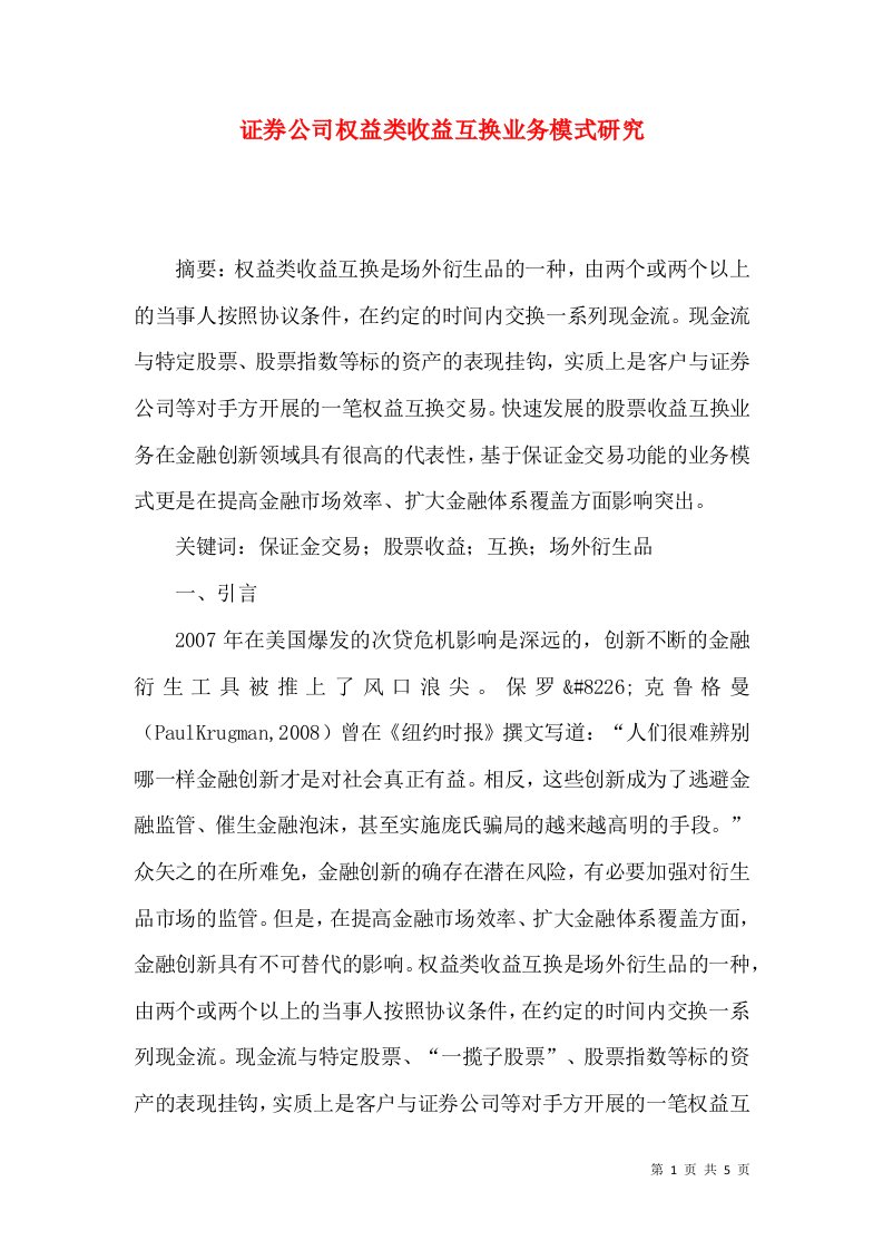 证券公司权益类收益互换业务模式研究