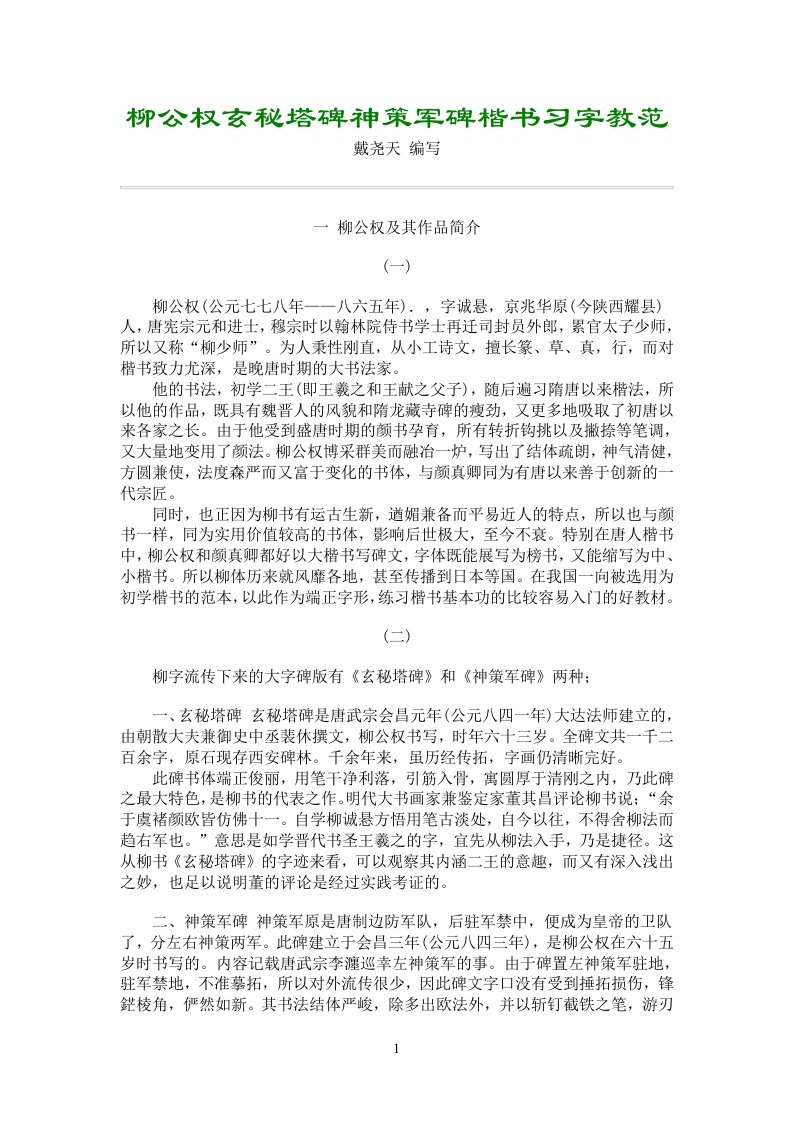 柳公权玄秘塔碑神策军碑楷书习字教范