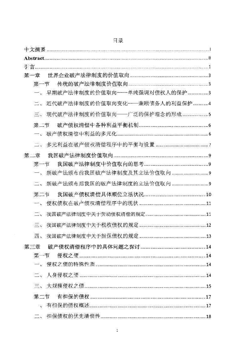 对我国企业破产债权清偿顺序之思考-经济法学专业毕业论文