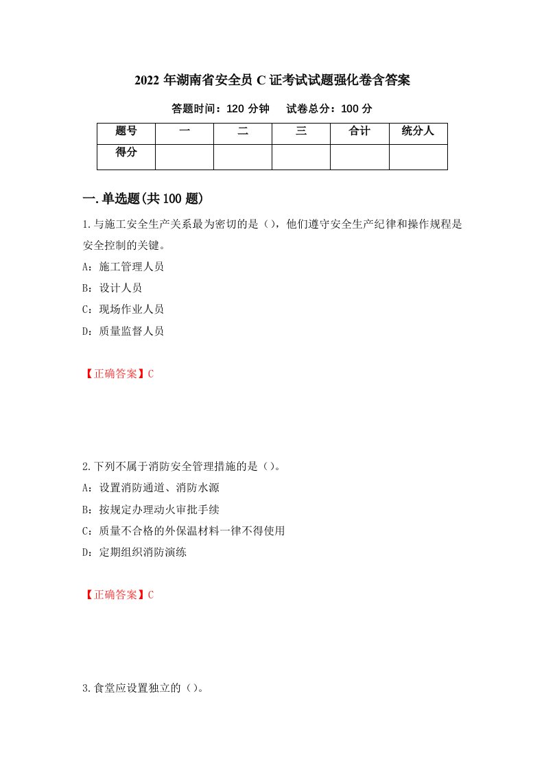 2022年湖南省安全员C证考试试题强化卷含答案16