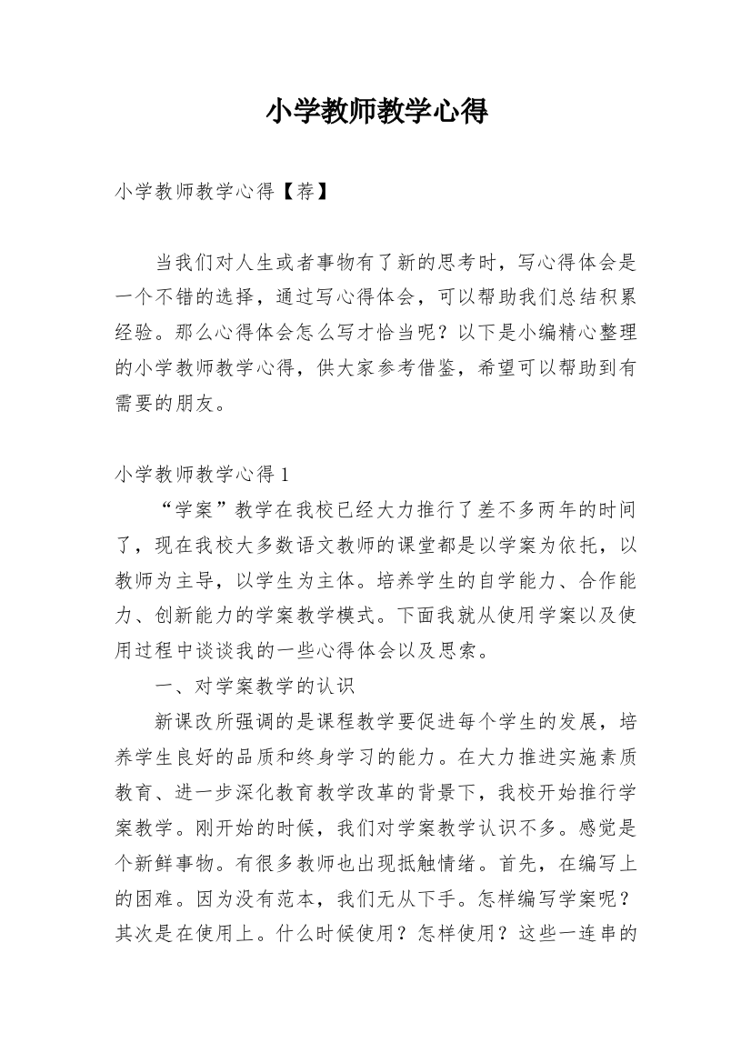 小学教师教学心得_10