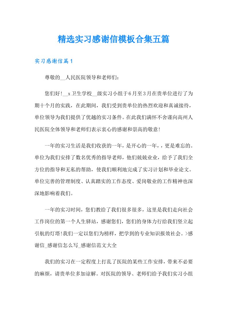 精选实习感谢信模板合集五篇