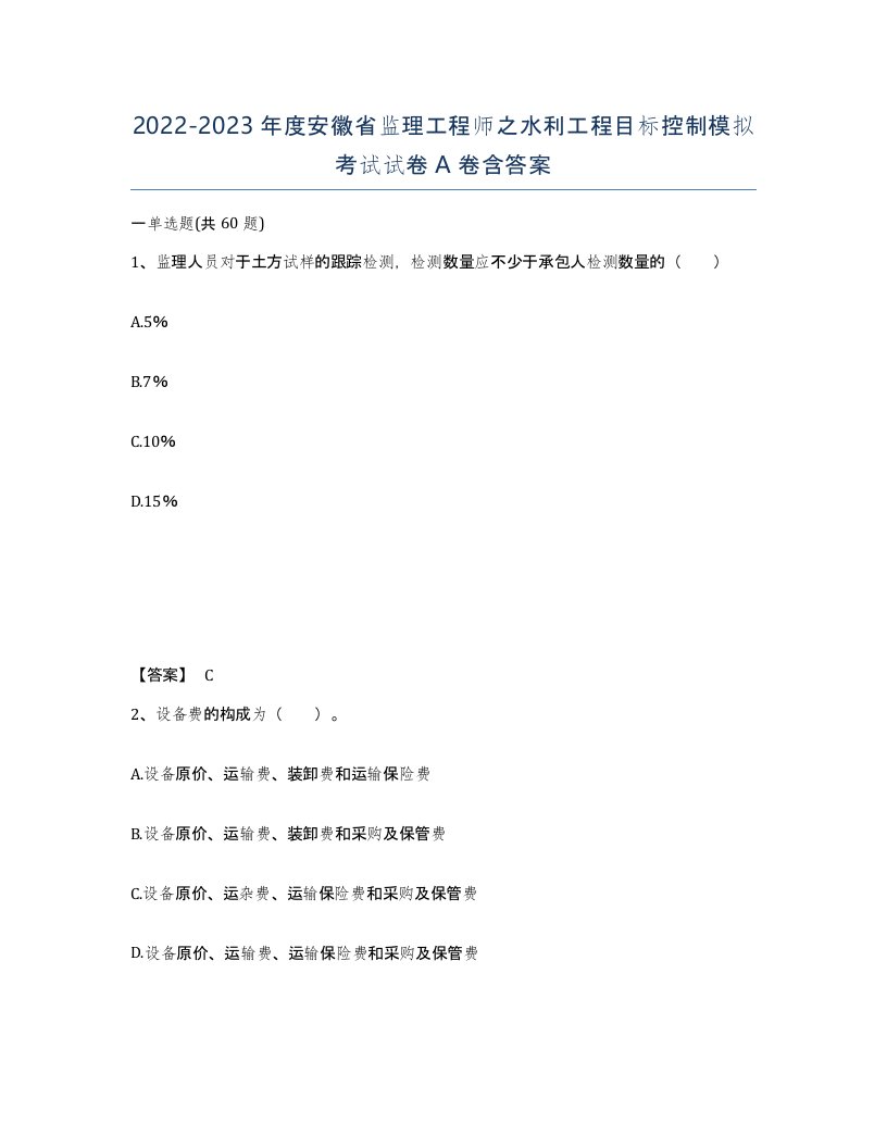 2022-2023年度安徽省监理工程师之水利工程目标控制模拟考试试卷A卷含答案