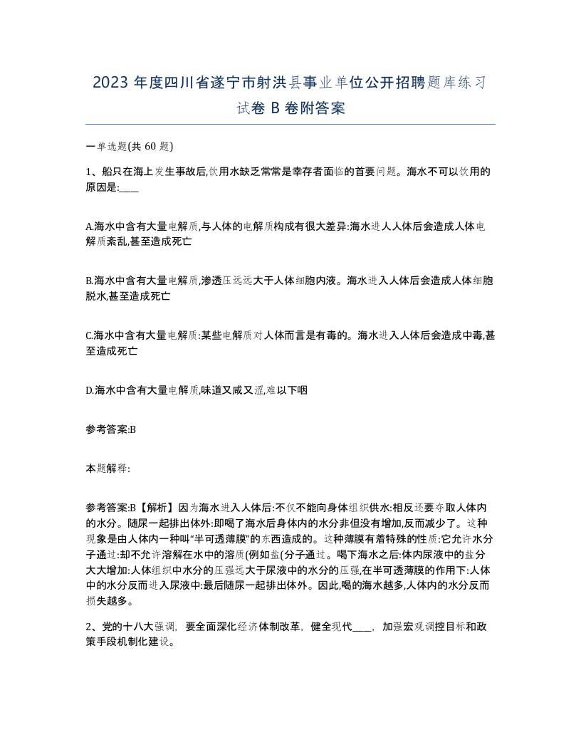 2023年度四川省遂宁市射洪县事业单位公开招聘题库练习试卷B卷附答案