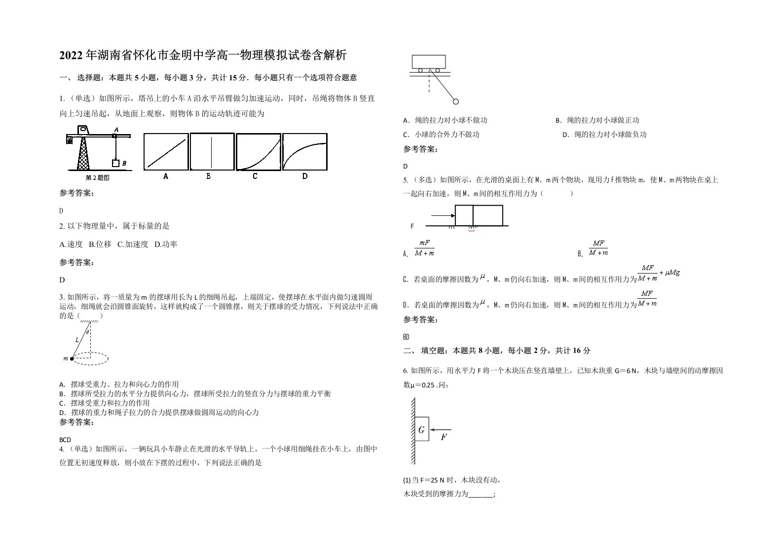 2022年湖南省怀化市金明中学高一物理模拟试卷含解析