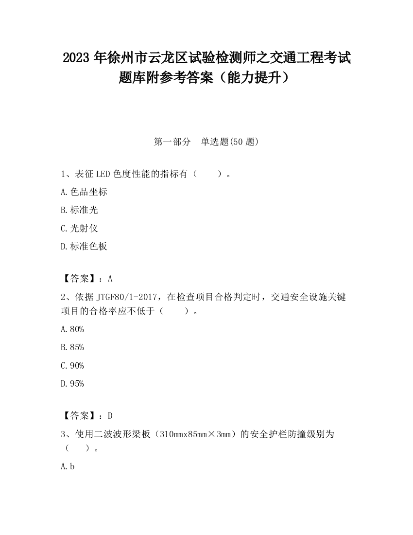 2023年徐州市云龙区试验检测师之交通工程考试题库附参考答案（能力提升）