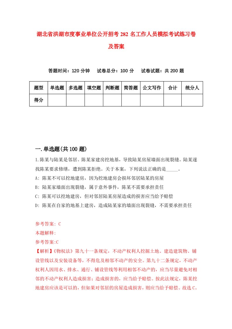 湖北省洪湖市度事业单位公开招考282名工作人员模拟考试练习卷及答案4