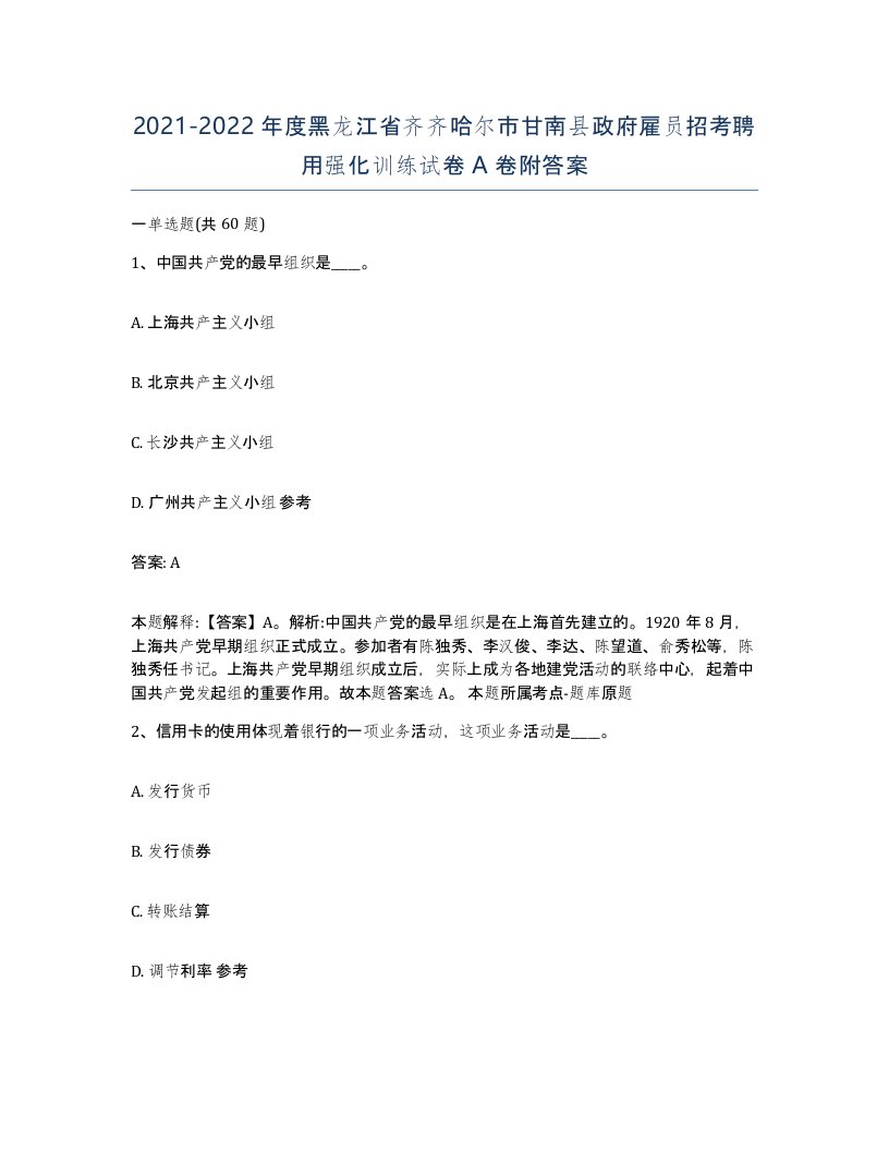 2021-2022年度黑龙江省齐齐哈尔市甘南县政府雇员招考聘用强化训练试卷A卷附答案