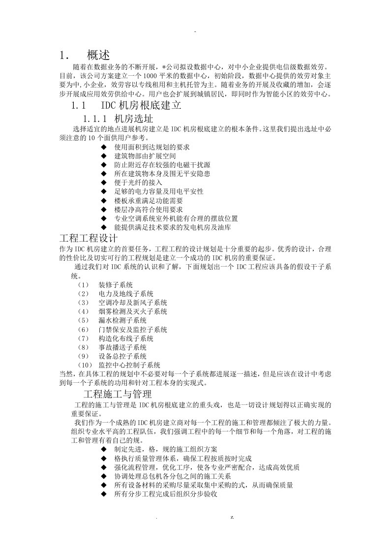 idc机房设计建设实施方案