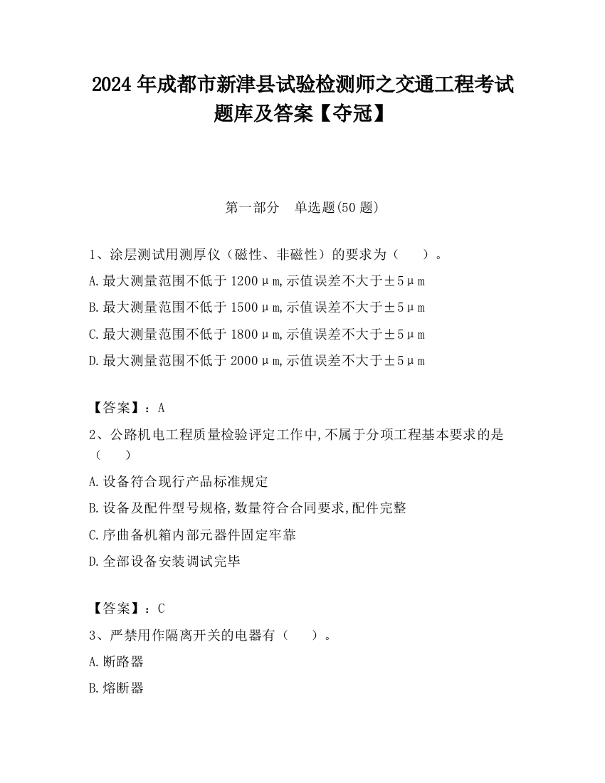 2024年成都市新津县试验检测师之交通工程考试题库及答案【夺冠】