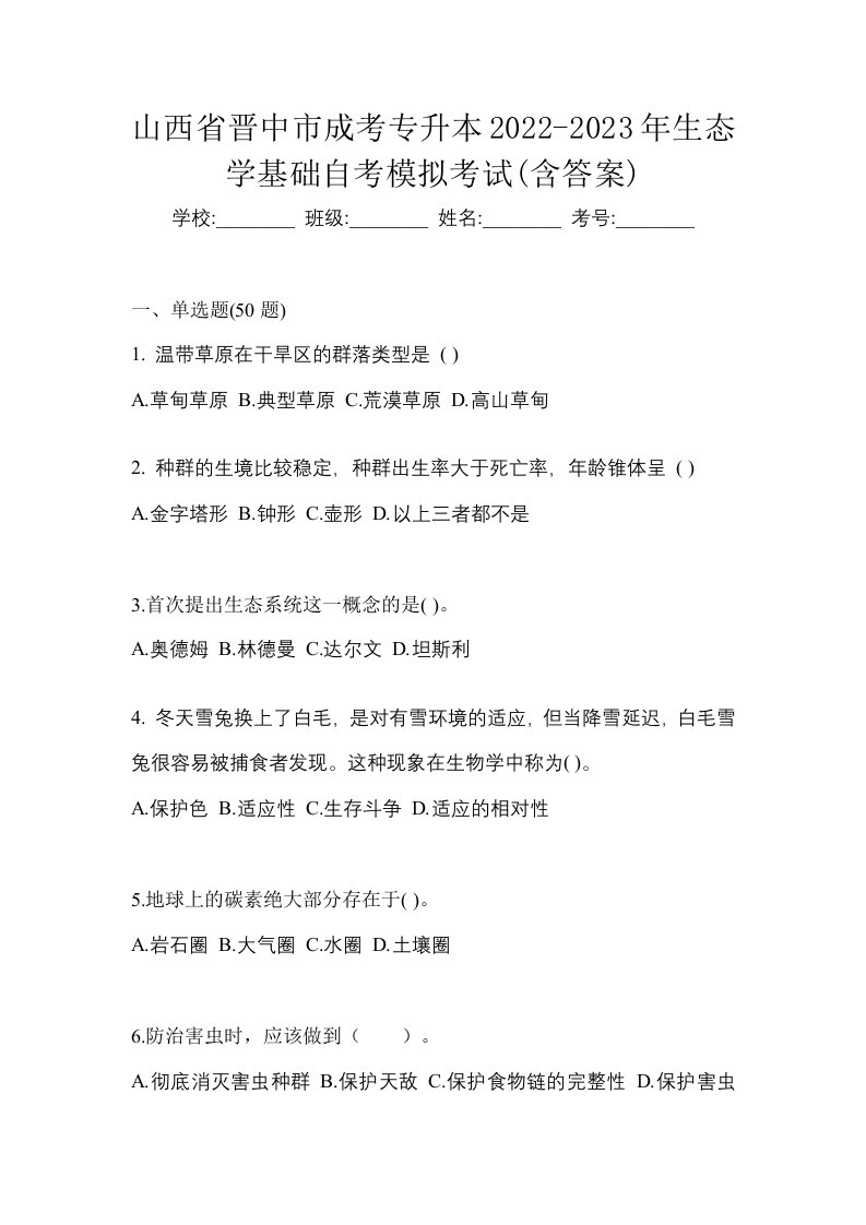 山西省晋中市成考专升本2022-2023年生态学基础自考模拟考试含答案