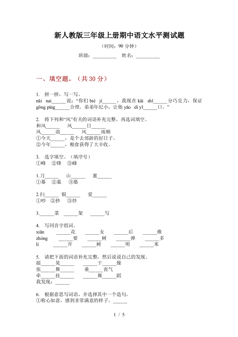 新人教版三年级上册期中语文水平测试题