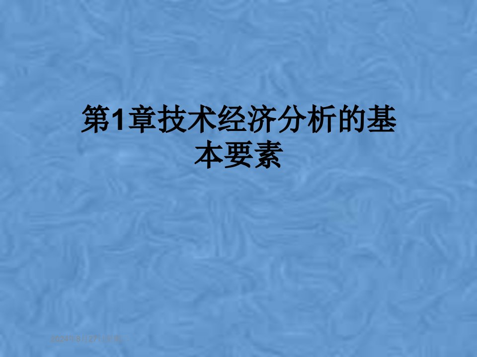 第1章技术经济分析的基本要素课件