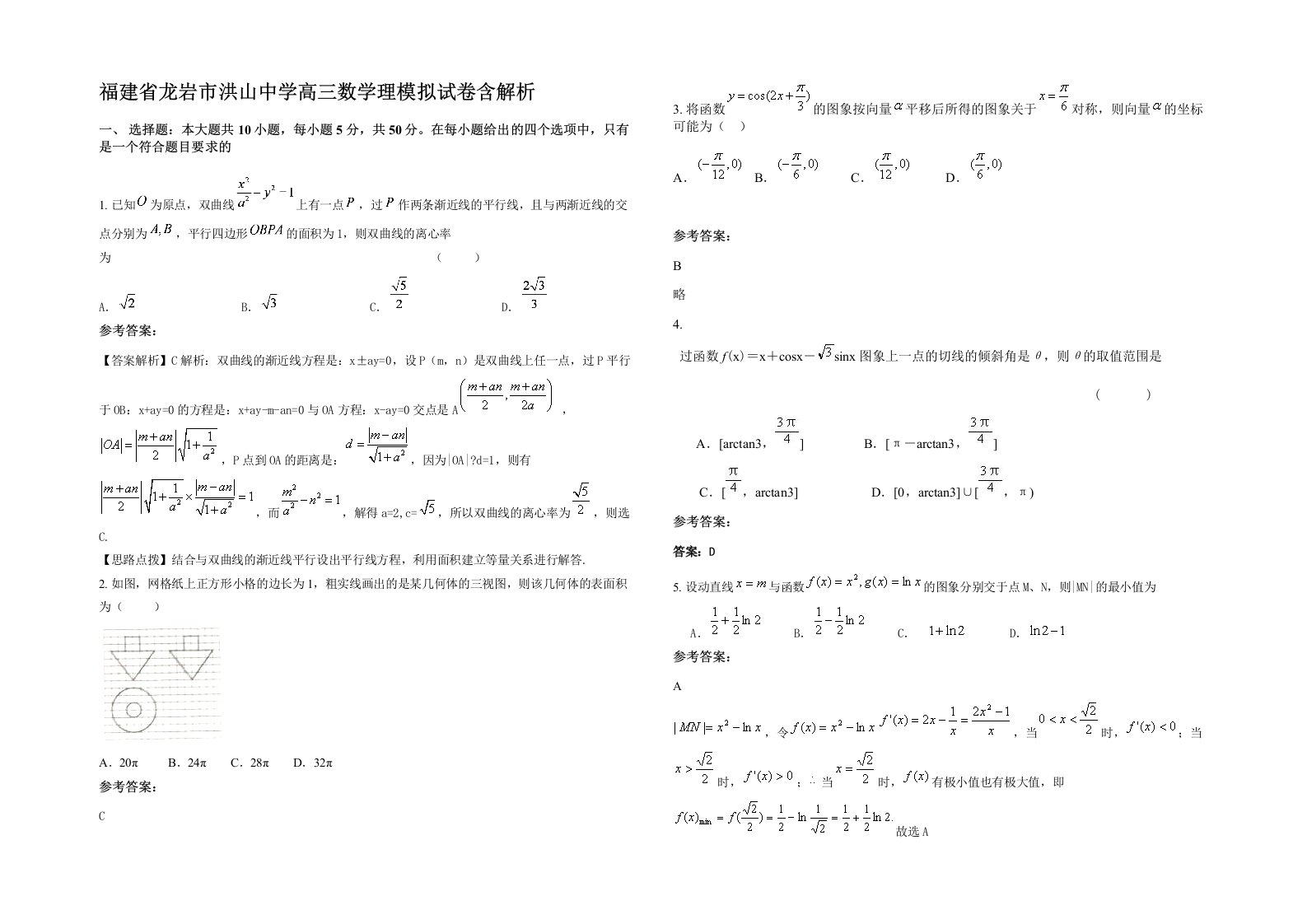 福建省龙岩市洪山中学高三数学理模拟试卷含解析