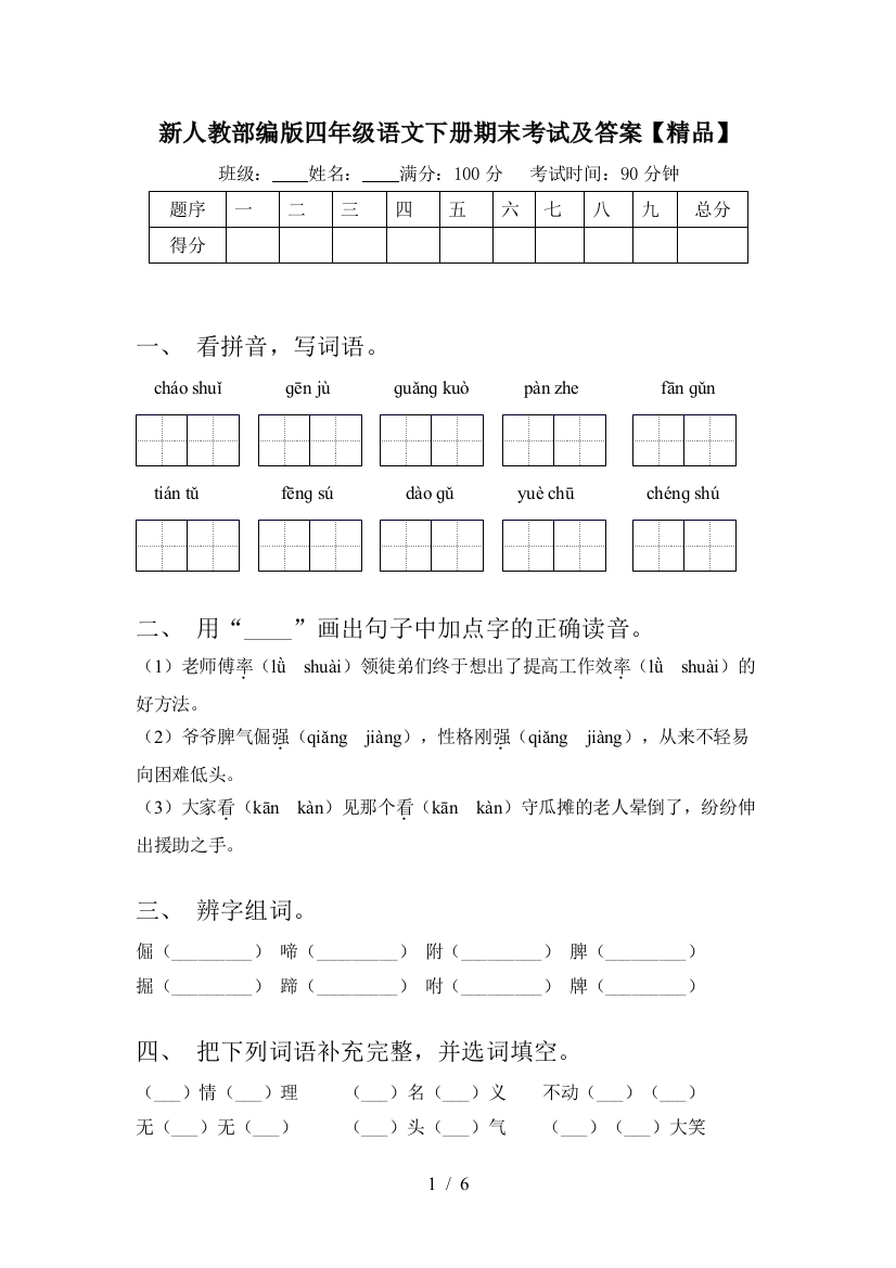 新人教部编版四年级语文下册期末考试及答案【精品】