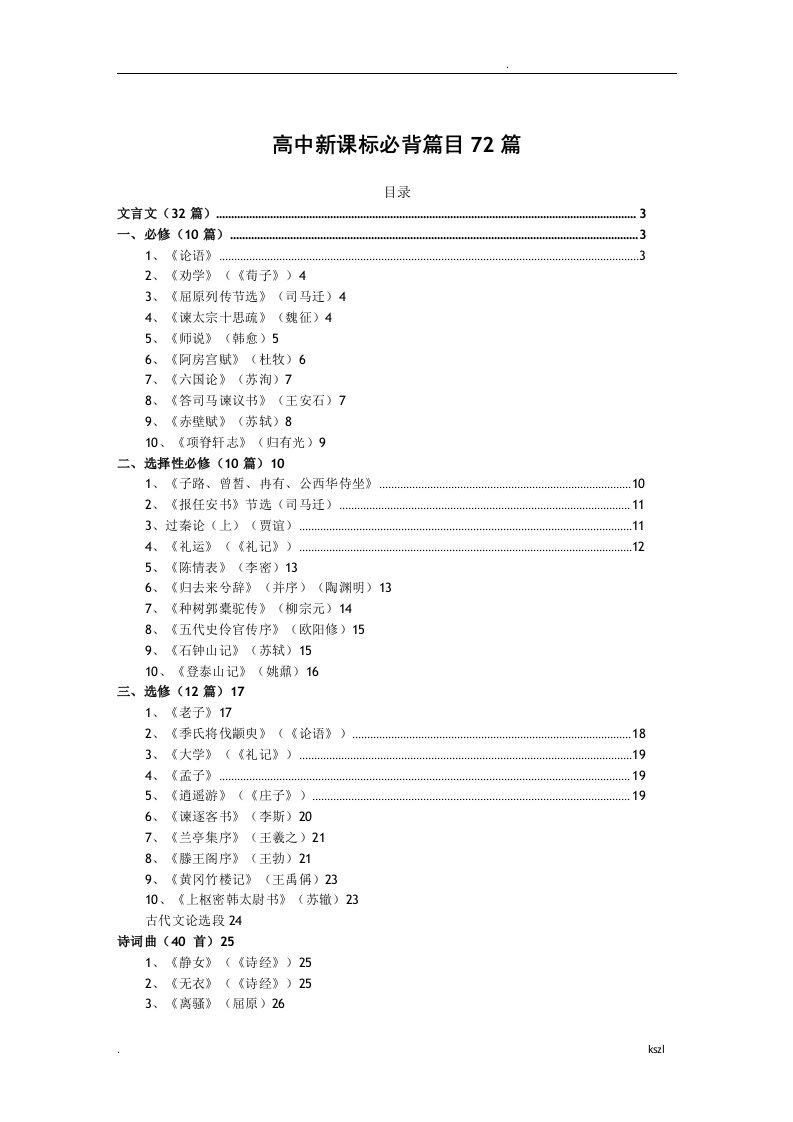 高中语文新课标必背古诗文72篇