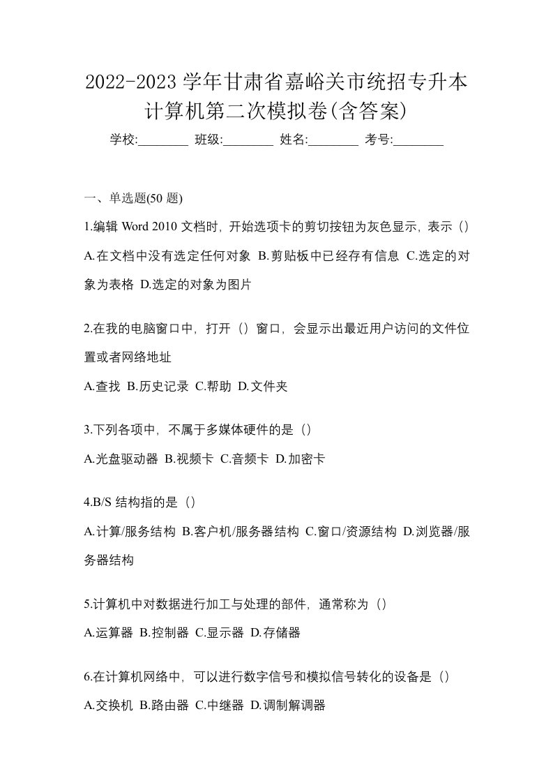 2022-2023学年甘肃省嘉峪关市统招专升本计算机第二次模拟卷含答案