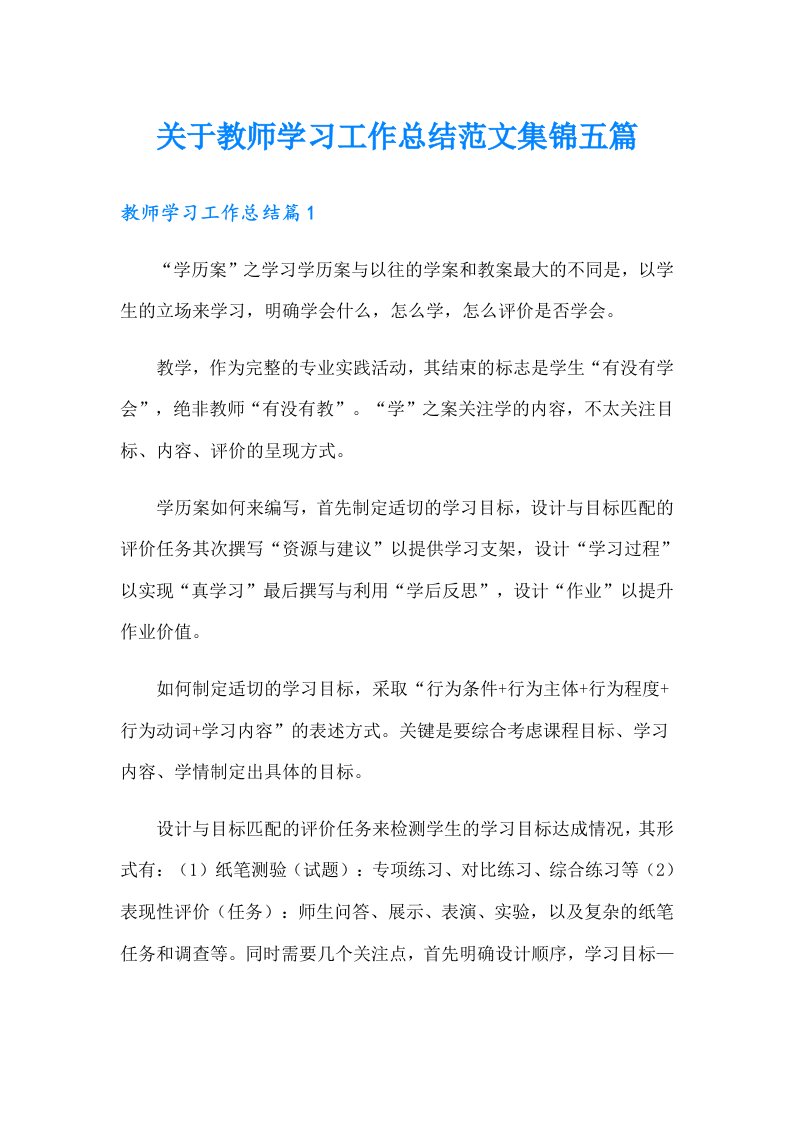 关于教师学习工作总结范文集锦五篇