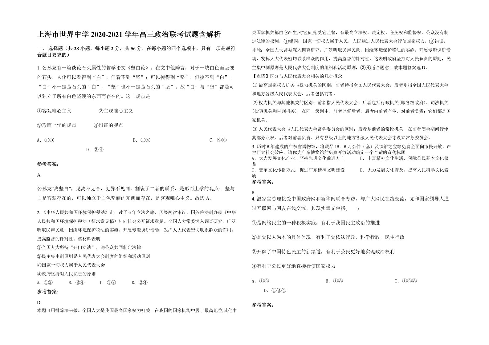 上海市世界中学2020-2021学年高三政治联考试题含解析