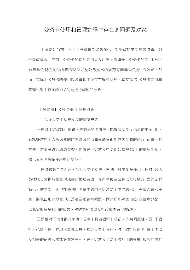 公务卡使用和管理过程中存在的问题及对策