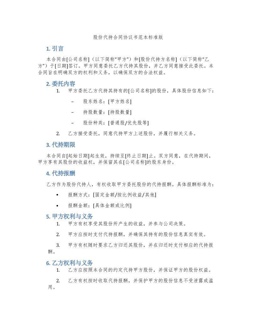 股份代持合同协议书范本标准版