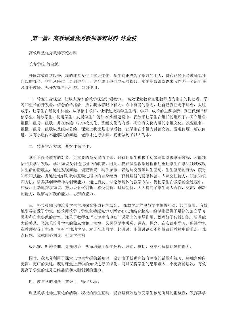 高效课堂优秀教师事迹材料许金波[修改版]