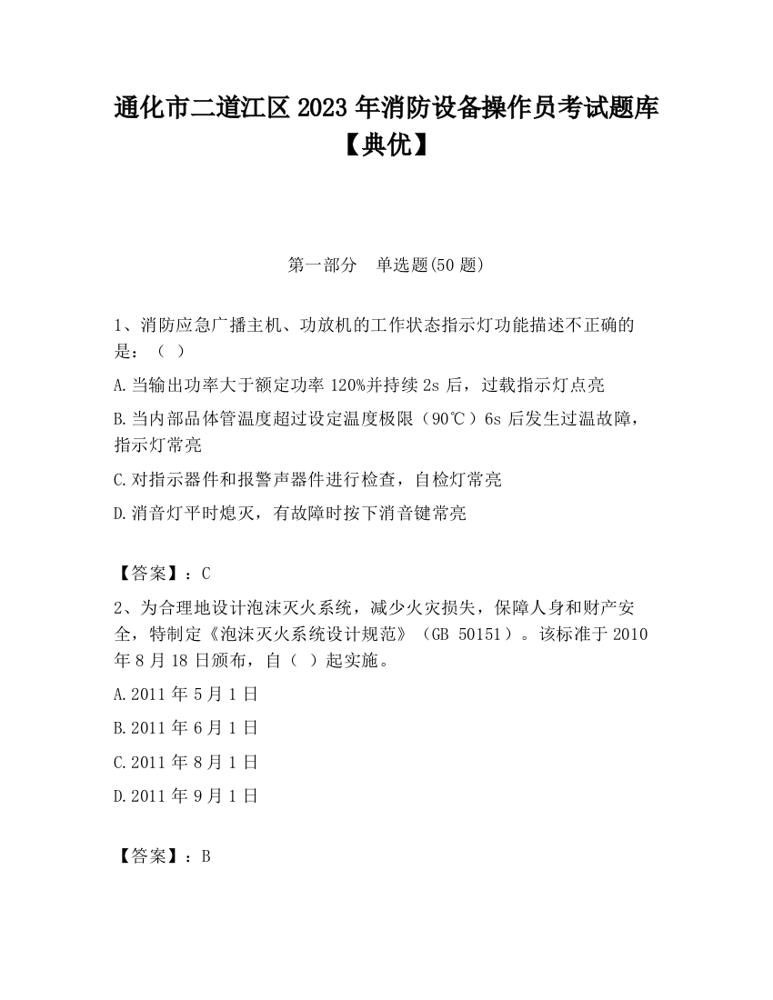 通化市二道江区2023年消防设备操作员考试题库【典优】